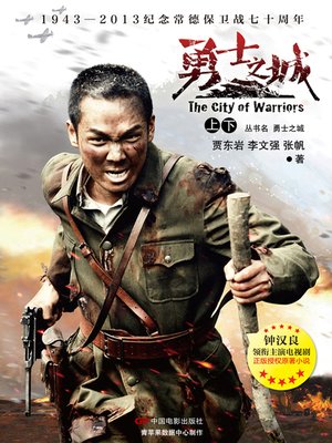 cover image of 勇士之城（上下）